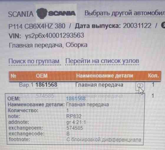 Нужен редуктор заднего моста RPB832 4,21 на Скания (совок), 1861568. Вся Россия