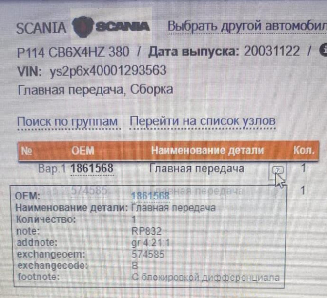 Нужен редуктор заднего моста RPB832 4,21 на Скания (совок), 1861568. Вся Россия - изображение 1