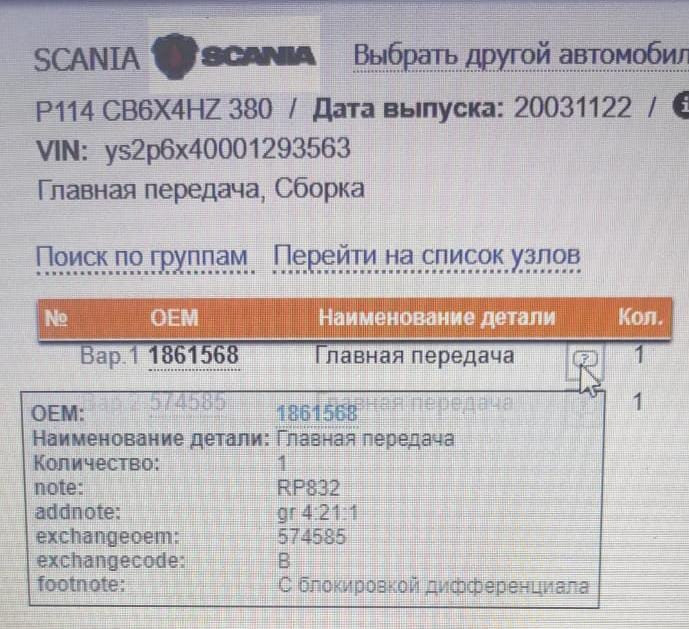 Нужен редуктор заднего моста RPB832 4,21 на Скания (совок), 1861568.  - photo 1