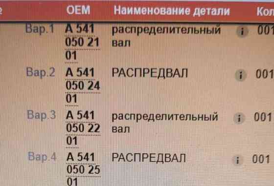 Нужен распредвал Мерседес. A5410502101. Вся Россия