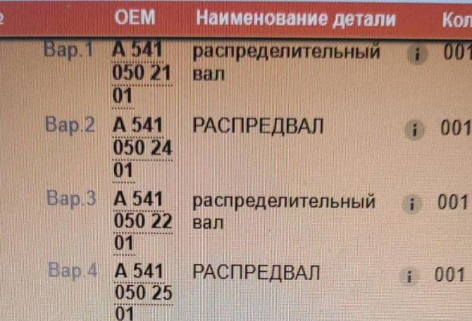 Нужен распредвал Мерседес. A5410502101. Вся Россия - изображение 1