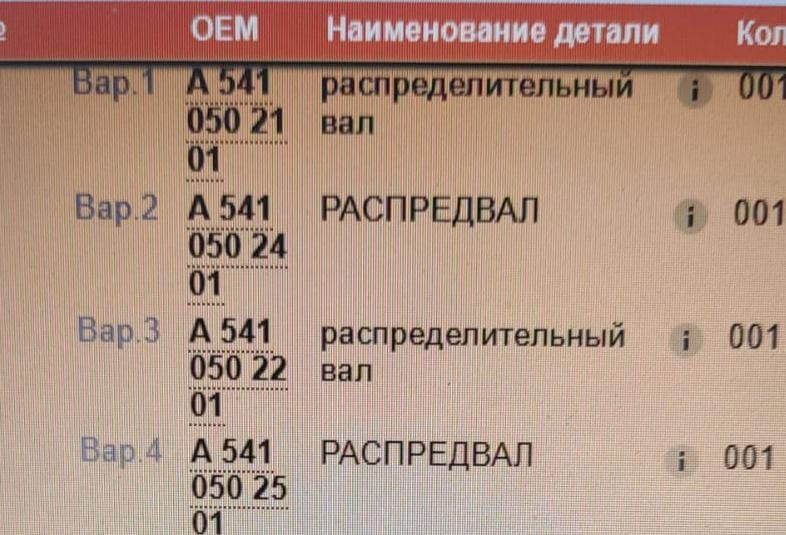 Нужен распредвал Мерседес. A5410502101.  - photo 1