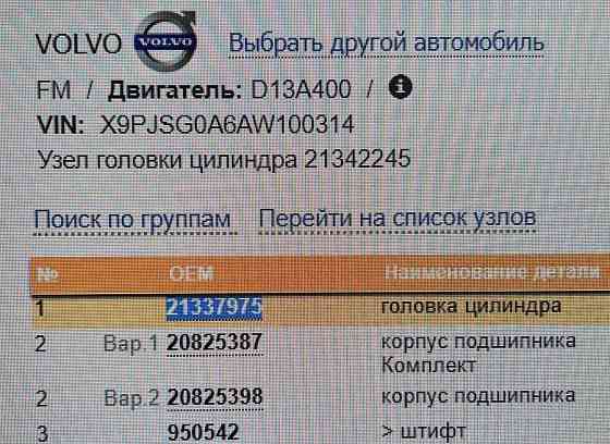 Нужна 21337975 головка блока D13A евро3. Вся Россия