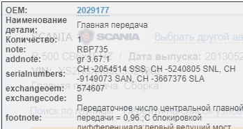 На SCANIA R 6x4 2013 года YS2R6X400D5324802 нужен редуктор проходного (среднего) моста RBP735. Вся Россия - изображение 1