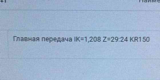 Ищу 81350106192 редуктор заднего моста HP 1352 29/24 (может главная передача есть?) цена безнал без 
