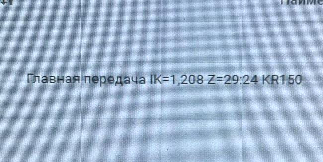 Ищу 81350106192 редуктор заднего моста HP 1352 29/24 (может главная передача есть?) цена безнал без  - photo 1
