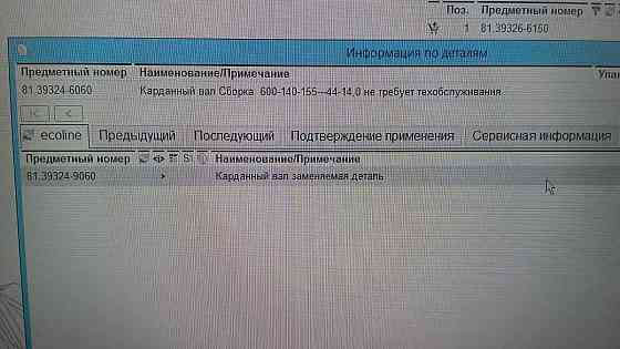 Нужен 81393249060 карданный вал малый MAN 6×4. 