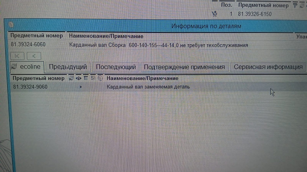 Нужен 81393249060 карданный вал малый MAN 6×4.  - photo 1