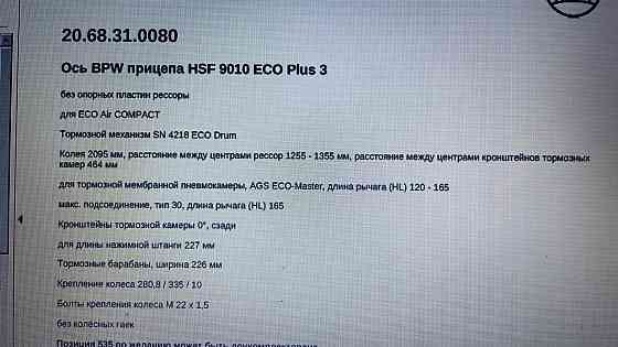 Нужна 20.68.31.0080 (BPW) Ось прицепа HSF 9010 Eco+ 3. 