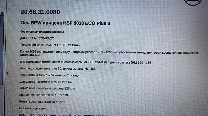 Нужна 20.68.31.0080 (BPW) Ось прицепа HSF 9010 Eco+ 3.  - photo 1