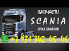 Куплю двс в сборе или без навесного. Scania Газовый OC09 104/280 hp. 21 год. 