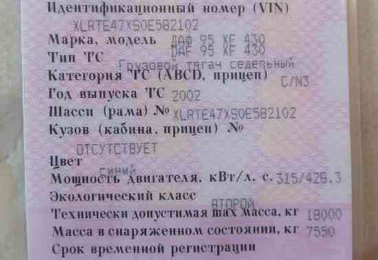 На DAF XF95 2002 евро 3 430лс нужен ДВС. 