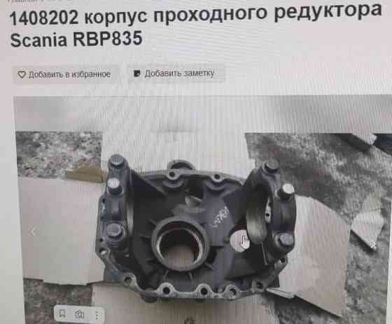 Ищу 1408202 175447 корпус среднего редуктора Скания Р 6×4. 