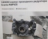 Ищу 1408202 175447 корпус среднего редуктора Скания Р 6×4. 