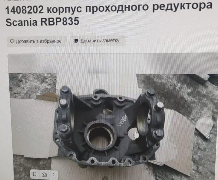 Ищу 1408202 175447 корпус среднего редуктора Скания Р 6×4.  - photo 1