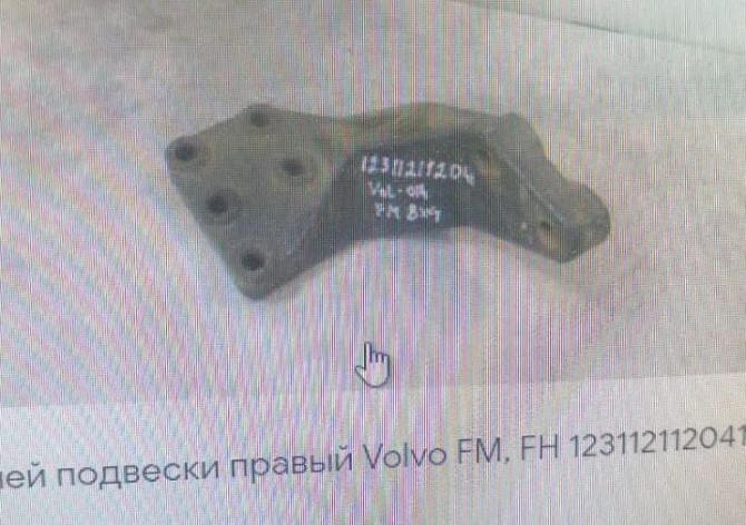 Нужен такой кронштейн на Вольво самосвал: 21477449 лев и 21477450 прав. Вся Россия - изображение 1