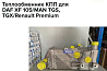 Ищу теплообменник кпп (старого образца) DAF 105. 