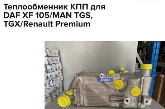 Ищу теплообменник кпп (старого образца) DAF 105.  - photo 1