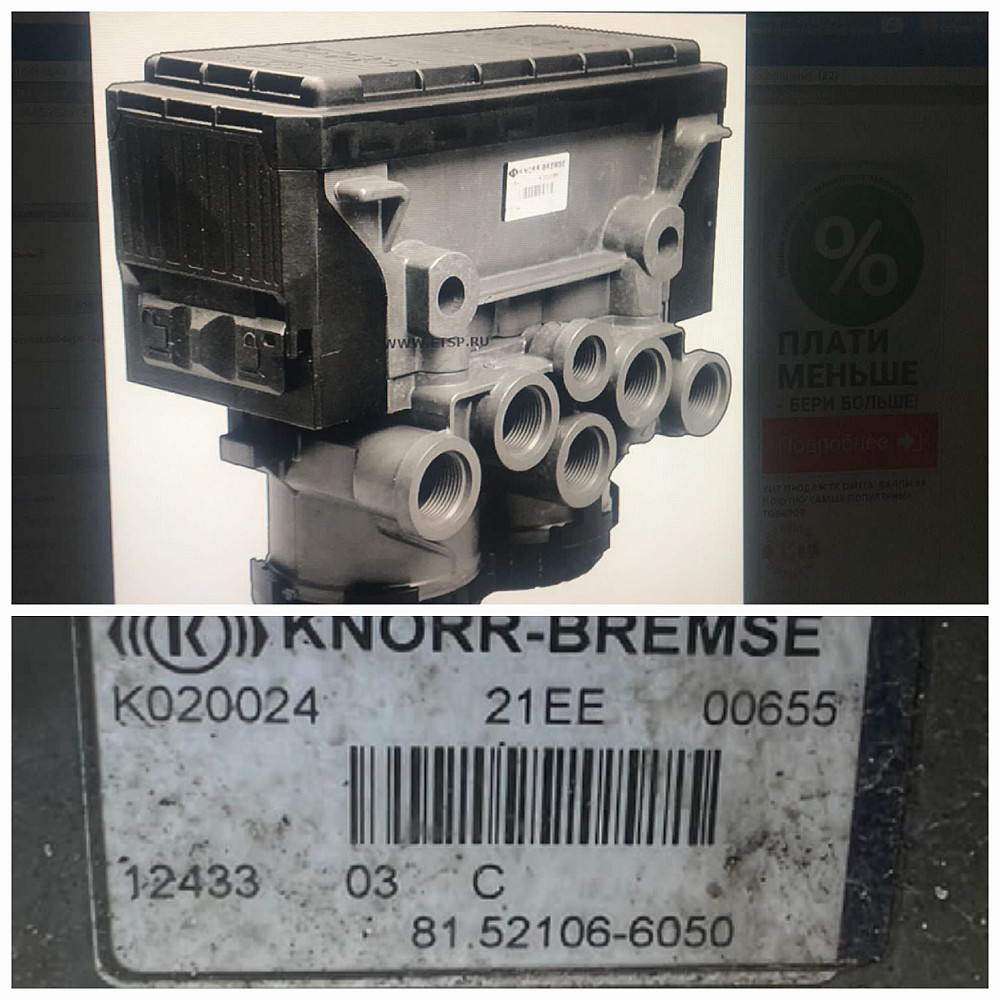 Нужен модулятор задний EBS МАN, 81521066050.  - photo 1