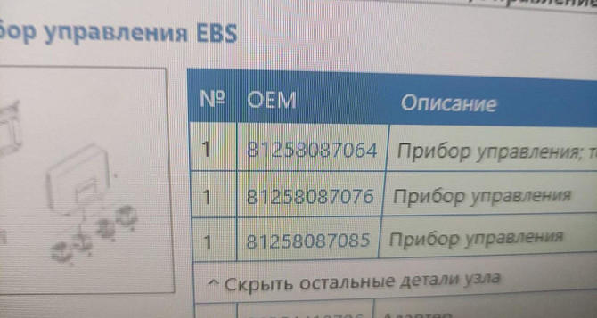 Ищу 81258087064 блок ебс ман. Вся Россия - изображение 1