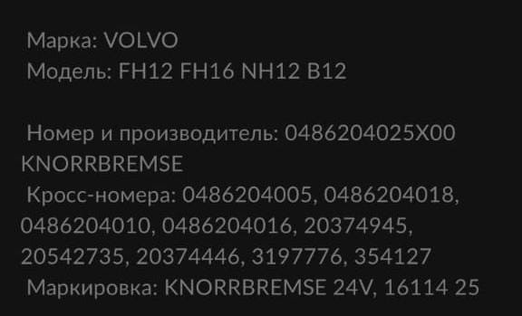 Нужен 0486204025 модулятор на вольво. Вся Россия - изображение 1