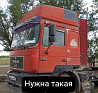 Куплю кабину MAN, как на фото. 