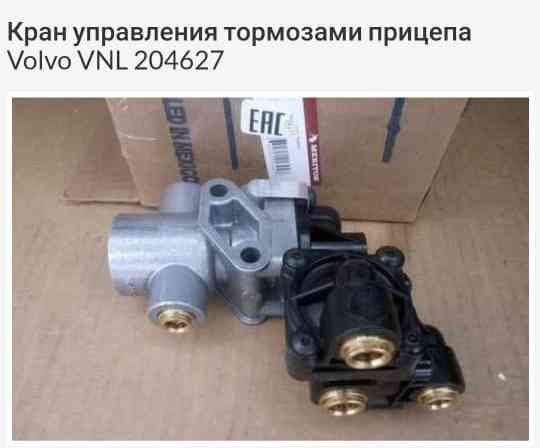 Нужен 204627 кран управления тормозами прицепа Volvo vnl. 