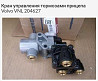 Нужен 204627 кран управления тормозами прицепа Volvo vnl. 