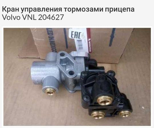 Нужен 204627 кран управления тормозами прицепа Volvo vnl. Вся Россия - изображение 1