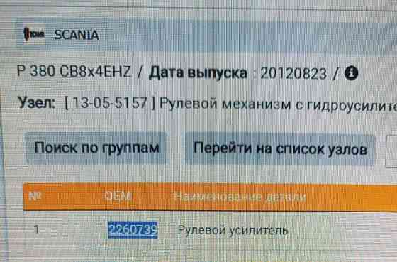 Ищу 2260739 ГУР на Скания Р 380. 