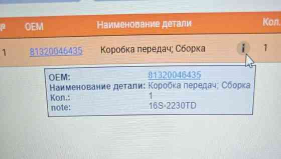 Нужна МКПП (круглая) 16S2230TD, арт.81320046435. 