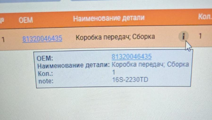 Нужна МКПП (круглая) 16S2230TD, арт.81320046435.  - photo 1