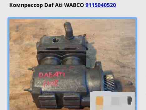 Ищу 9115040520 компрессор на DAF ATI. Вся Россия