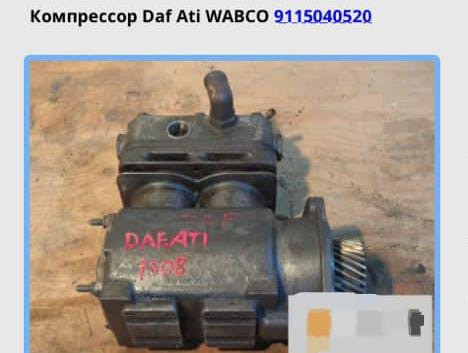 Ищу 9115040520 компрессор на DAF ATI. Вся Россия - изображение 1