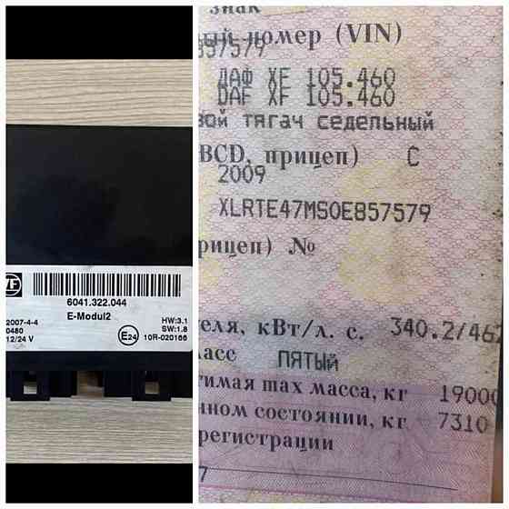 Ищу Е-модуль управления акпп 6041322044 DAF. 