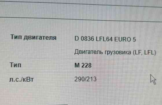 Нужен двигатель D0836 LFL64 euro5 290лс. 