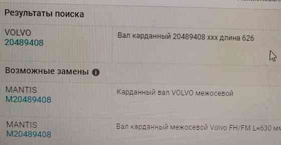 Ищу 20489408 карданный вал Volvo 3х-осн. 