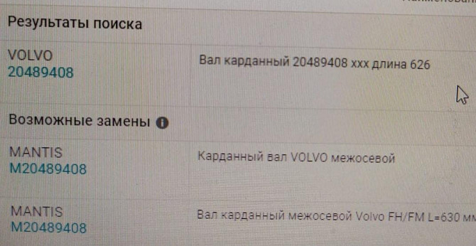 Ищу 20489408 карданный вал Volvo 3х-осн. Вся Россия - изображение 1