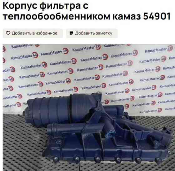 Ищу корпус масляного фильтра на свежий Камаз, с ндс обязательно. 