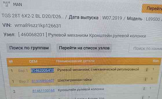 Ищу 81462006410 рулевой редуктор МАН ТГС. 