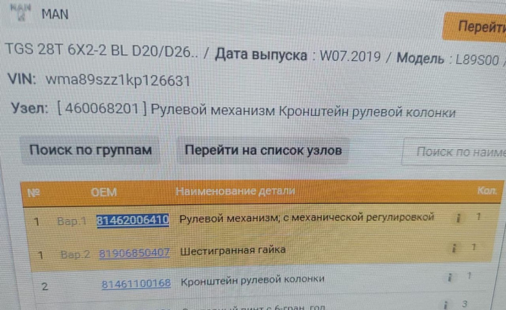 Ищу 81462006410 рулевой редуктор МАН ТГС.  - photo 1