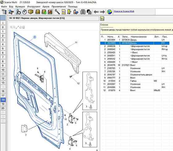 Ищу 2653995 каркас правой двери на Сканию G 6-серии. Вся Россия