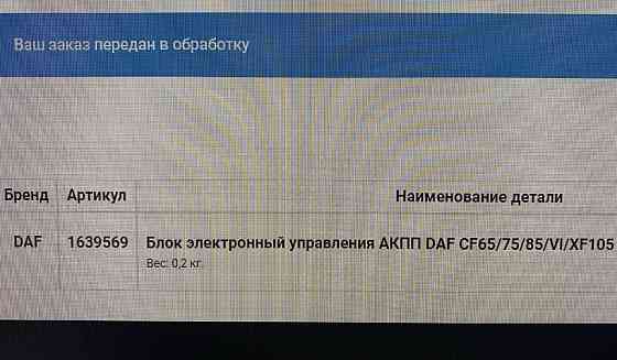 Нужен 1639569 блок управления АКПП DAF. 