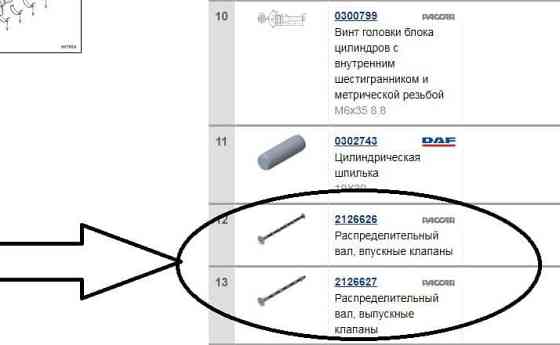 Нужны распредвалы 2126626 и 2126627 на DAF. 