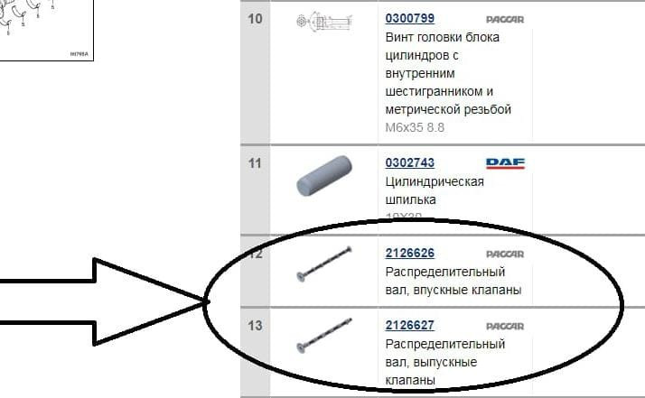 Нужны распредвалы 2126626 и 2126627 на DAF.  - photo 1