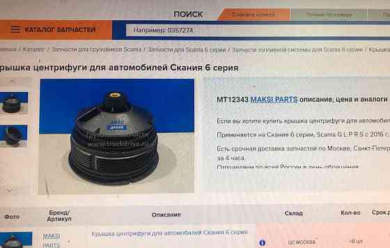 На Скания 6 серия нужна крышка центрифуги или в сборе. 