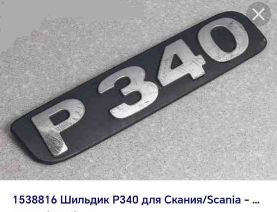 Интересует шильдик "P340" на Скания спереди. 