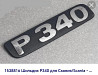 Интересует шильдик "P340" на Скания спереди. 