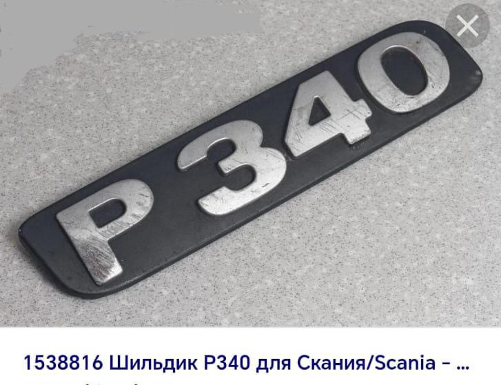 Интересует шильдик "P340" на Скания спереди.  - photo 1
