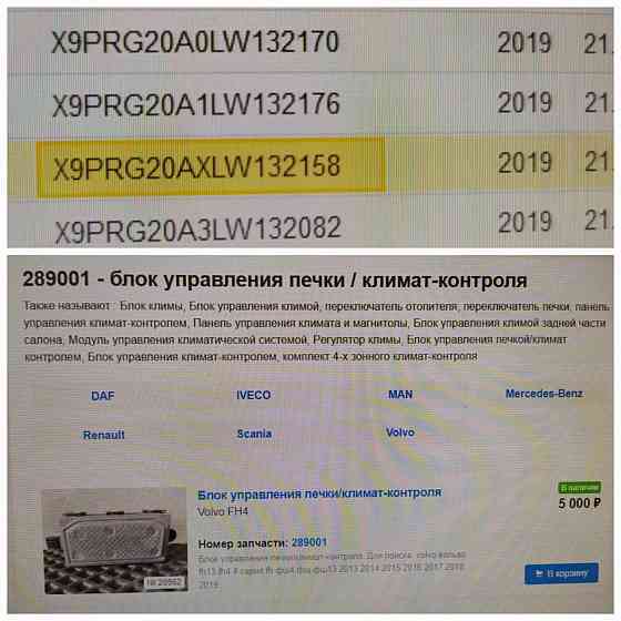 Ищу 289001 блок управления печки на Вольво фш4 2019г. 